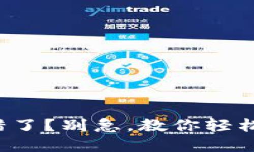 小狐钱包出错了？别急，教你轻松解决小烦恼！