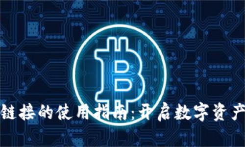 小狐钱包链接的使用指南：开启数字资产的新旅程