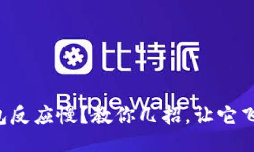 小狐钱包反应慢？教你几招，让它飞速运转！