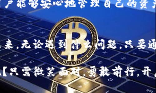   小狐钱包：一扇通往数字财富的神奇大门却被锁住的秘密！ / 

 guanjianci 小狐钱包, 数字钱包, 资金安全, 密码保护 /guanjianci 

引言：数字财富的神秘入口
在这个瞬息万变的数字时代，数字钱包犹如一扇神秘的大门，能够为我们打开通往虚拟财富的新世界。而小狐钱包，作为这扇门的守卫，提供了便捷的数字资产管理服务。然而，当我们兴冲冲地下载并安装后，却发现这扇门似乎被锁住了，打不开的二次元囧境让我们不得不心生疑惑：这到底是怎么回事？

小狐钱包的建设初衷
小狐钱包的设计初衷是为了让每个人都能轻松管理自己的数字资产。想象一下，如果财富就像是一份美味的蛋糕，而小狐钱包就是一个可以精确切割、保存和分享蛋糕的工具。这款钱包带来的便利让我们能够在数字世界进行轻松的交易、投资，以及资产管理，绝对是一件令人兴奋的事情。

从下载到安装的旅程
一切开始于当你决定要下载小狐钱包的那一刻。你满怀期待地在应用商店中搜索“小狐钱包”，好像在海洋中发现了一颗闪闪发光的珍珠。下载成功后，安装过程也是一帆风顺，然而，当你点击图标时，它却不应声而出，如同一位害羞的朋友拒绝了你的邀请。

常见的打不开原因
那么，这神秘的小狐钱包为什么会打不开呢？以及解决方案又是哪些呢？这里有一些常见的问题以及解决方法，让我们一一揭开这扇门背后的秘密。

h41. 程序崩溃：你只需不再苛求/h4
有时小狐钱包的应用可能因为一些意外的错误而崩溃，就像周末的聚会中总会有那么几位小朋友因为吃多了蛋糕而不适应而呕吐。这时，重启应用程序是最简单的解决办法，几乎所有的技术问题都可以通过这一步得到缓解。

h42. 手机存储不足：清除杂物/h4
你的手机就像一间整理有序的书房，存储不够就像故作姿态却杂乱不堪的书架。检查一下手机的存储空间，若是已满，不妨清理一下不必要的应用或文件，腾出空间来给小狐钱包一个温暖的家。

h43. 网络问题：网络就像空气/h4
没有网络，小狐钱包仿佛是一位失去声音的指挥家，无法带你领略数字资产的交响乐。检查一下你的网络连接，确保信号良好，重连一下Wi-Fi或数据网络，再试试看，让这位指挥家重新奏响乐章。

h44. 更新问题：跟上潮流的步伐/h4
技术发展的脚步从未停歇，如果你一直使用旧版本的小狐钱包，可能会碰上各种兼容性问题。定期更新钱包的版本，就仿佛是一位孩子成长过程中不可缺少的营养，保证软件的兼容与流畅。

解决方法详解
在这块“数字资产的温床”上，有时小小的麻烦也会阻挡前进的脚步，但按照我们的方法去解决，便能够轻松愉快地迎接这道门为你开启的美好人生。

h41. 重启应用/h4
只需关掉小狐钱包，等待几秒后再重新打开，看看是否能顺利进入。有时候，简单的解决方案就是最有效的。

h42. 清理手机存储/h4
定期清理不必要的应用和文件，这不仅能提升手机性能，还能确保小狐钱包拥有足够的存储空间。让手机就像新书架一样，整洁而有序。

h43. 连接畅通网络/h4
确保你的网络连接正常，尝试重启路由器，或是切换到更强的网络。如果是在咖啡厅使用Wi-Fi，不妨换个位置，以便获得更好的信号。

h44. 更新小狐钱包/h4
定期检查小狐钱包的更新，确保你使用的是最新版本。大部分时候，开发者会在新版本中修复已知的问题，确保你的体验流畅。

安全性如何保障
在数字资产的世界中，安全性如同金库的钥匙，确实至关重要。小狐钱包在设计初期就将安全性放在优先位置，各种安全技术的应用让用户能够安心地管理自己的资产。“我可不想自己的虚拟财富变成一场魔术，消失得无影无踪！”

总结与展望
伴随着科技的进步，数字钱包将绝对会成为我们生活中不可或缺的一部分。小狐钱包如同一扇大门，等待着你去打开，并迎接更美好的未来。无论遇到什么问题，只要通过适当的方法去解决，就能够轻松愉快地享受这段数字财务的旅程。

希望在未来，有更多的人能够体验到小狐钱包的便利，并成为掌控自己数字财富的“数字巫师”。在这条探索的道路上，谁还没点小烦恼呢？只需微笑面对，勇敢前行，开启那扇通往丰盈生活的大门！