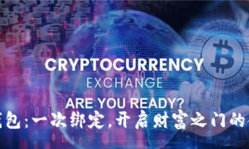 spre
小狐钱包：一次绑定，开启财富之门的金钥匙