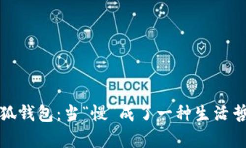 小狐钱包：当“慢”成了一种生活哲学