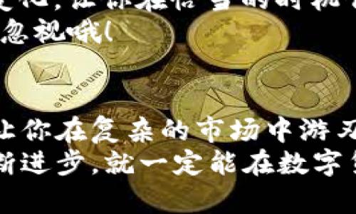 ziaoti小狐钱包：玩转数字货币的“狐狸指南”/ziaoti  
小狐钱包, 数字货币, 钱包教程, 手机应用/guanjianci

引言：一只聪明的小狐狸
你是否也曾像迷路的小狐狸，在繁杂的数字货币世界中徘徊？遇到一堆复杂的术语和不知所措的操作方法，瞬间让人感到无比困惑。不过，没关系！今天我们就一起探索这个神秘的“小狐钱包”世界，让你轻松掌握数字货币的奥秘。这就像是在森林中找到一条光明的路径，轻松愉快，毫无压力！

小狐钱包是什么？
小狐钱包是一个旨在简化数字货币交易和管理的智能手机应用。就像一个聪明的小狐狸，灵活地帮助你在币圈中穿梭，让你安全地存储、转账和管理各种数字资产。无论你是新手还是老玩家，小狐钱包都可以成为你的得力助手。

下载并安装小狐钱包
首先，当然是下载和安装这个可爱的狐狸了！不过不要担心，这一步可简单得像喝水。只需前往手机应用商店（无论是App Store还是Google Play），输入“小狐钱包”进行搜索，找到它后，点击下载，随后跟随提示完成安装。简单吧？连小猫咪都会这个操作！

注册账户：我是小狐狸的主人
安装完成后，打开小狐钱包，你将看到一个简洁又友好的界面，仿佛在森林中与小狐狸初次相遇。接下来是注册账户的步骤，真实可以说是“成为小狐狸的主人”。
填写相关信息后，系统会给你生成一套私钥和助记词，记得把它们好好保管哦！就像你珍藏的小秘密，绝对不能轻易外漏，要知道，这可关系到你的数字资产安危！

如何添加数字货币？
好了，现在你已经是小狐狸钱包的新主人了！接下来，我们要为小狐狸加点“食物”——也就是数字货币。小狐狸钱包支持多种主流数字货币的存储，你只需要在钱包界面选择“添加资产”，然后根据提示输入相关信息即可。
如果你是第一次使用钱包，可能会对如何购买数字货币感到迷茫。其实，购买数字货币的方式有许多种，比如通过交易所、OTC交易等。选择适合自己的方式就好，记得不要贪心哦，毕竟谁还没点小烦恼呢？

转账与收款：小狐狸的交换法则
在小狐狸的世界里，转账和收款就像是小动物们之间的友好交换。要进行转账，你只需在小狐钱包中选择“转账”功能，输入对方的钱包地址和转账金额，确认无误后轻轻一按，小狐狸就会迅速把你的“食物”送到目的地。
而收款同样简单！只需把自己的钱包地址告诉对方，让对方按照同样的步骤操作，你的“小狐狸”就会心甘情愿地把食物送到你手中。在这个数字世界里，所有的交易都是那么轻松有趣！

安全第一：小狐狸的保护法则
虽然小狐狸聪明伶俐，但在这个数字货币的丛林中，安全始终是第一位的。要确保你的私钥和助记词绝对保密，有必要的话可以选择将它们写下来存放在一个安全的地方。就像《小王子》里的小狐狸，与你的秘密建立了深厚的信任，一旦失去可就没得再找了。
此外，建议开启二次验证等安全措施，确保你的账户安全性与保护措施并行。就像在平静的表面下，隐藏着细腻的力量，不容易被侵犯！

使用技巧与实用功能
小狐钱包除了基础功能外，还有许多实用的小技巧！比如，我觉得“行情监控”这一功能就像一只敏锐的小狐狸，会随时告诉你市场的变化，让你在恰当的时机作出决策。而通过“费用计算器”，你可以轻松知道不同交易的手续费，让你避免不必要的损失。
此外，定期检查自己的账户活动，能够帮助你迅速识别可疑情况，保护你的财产安全。虽然小狐狸又聪明又灵活，但再小的细节都不能忽视哦！

结语：拥抱数字货币的新世界
经过这番小狐狸的探索旅程，相信你已经热爱上这个数字货币的森林世界。小狐钱包作为你的得力伙伴，不仅能够轻松操作，更能够让你在复杂的市场中游刃有余，成为真正的数字货币达人。
在这个充满机遇与挑战的时代，学习和掌握新知识是走向成功的关键。就像小狐狸总能找到最好的水果一样，只要我们持续学习，不断进步，就一定能在数字货币的森林中收获丰硕的果实！