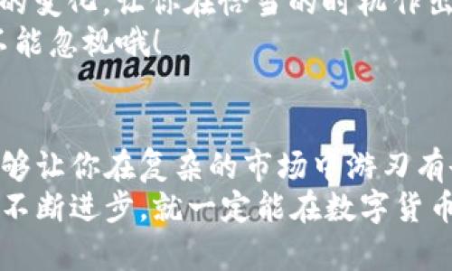 ziaoti小狐钱包：玩转数字货币的“狐狸指南”/ziaoti  
小狐钱包, 数字货币, 钱包教程, 手机应用/guanjianci

引言：一只聪明的小狐狸
你是否也曾像迷路的小狐狸，在繁杂的数字货币世界中徘徊？遇到一堆复杂的术语和不知所措的操作方法，瞬间让人感到无比困惑。不过，没关系！今天我们就一起探索这个神秘的“小狐钱包”世界，让你轻松掌握数字货币的奥秘。这就像是在森林中找到一条光明的路径，轻松愉快，毫无压力！

小狐钱包是什么？
小狐钱包是一个旨在简化数字货币交易和管理的智能手机应用。就像一个聪明的小狐狸，灵活地帮助你在币圈中穿梭，让你安全地存储、转账和管理各种数字资产。无论你是新手还是老玩家，小狐钱包都可以成为你的得力助手。

下载并安装小狐钱包
首先，当然是下载和安装这个可爱的狐狸了！不过不要担心，这一步可简单得像喝水。只需前往手机应用商店（无论是App Store还是Google Play），输入“小狐钱包”进行搜索，找到它后，点击下载，随后跟随提示完成安装。简单吧？连小猫咪都会这个操作！

注册账户：我是小狐狸的主人
安装完成后，打开小狐钱包，你将看到一个简洁又友好的界面，仿佛在森林中与小狐狸初次相遇。接下来是注册账户的步骤，真实可以说是“成为小狐狸的主人”。
填写相关信息后，系统会给你生成一套私钥和助记词，记得把它们好好保管哦！就像你珍藏的小秘密，绝对不能轻易外漏，要知道，这可关系到你的数字资产安危！

如何添加数字货币？
好了，现在你已经是小狐狸钱包的新主人了！接下来，我们要为小狐狸加点“食物”——也就是数字货币。小狐狸钱包支持多种主流数字货币的存储，你只需要在钱包界面选择“添加资产”，然后根据提示输入相关信息即可。
如果你是第一次使用钱包，可能会对如何购买数字货币感到迷茫。其实，购买数字货币的方式有许多种，比如通过交易所、OTC交易等。选择适合自己的方式就好，记得不要贪心哦，毕竟谁还没点小烦恼呢？

转账与收款：小狐狸的交换法则
在小狐狸的世界里，转账和收款就像是小动物们之间的友好交换。要进行转账，你只需在小狐钱包中选择“转账”功能，输入对方的钱包地址和转账金额，确认无误后轻轻一按，小狐狸就会迅速把你的“食物”送到目的地。
而收款同样简单！只需把自己的钱包地址告诉对方，让对方按照同样的步骤操作，你的“小狐狸”就会心甘情愿地把食物送到你手中。在这个数字世界里，所有的交易都是那么轻松有趣！

安全第一：小狐狸的保护法则
虽然小狐狸聪明伶俐，但在这个数字货币的丛林中，安全始终是第一位的。要确保你的私钥和助记词绝对保密，有必要的话可以选择将它们写下来存放在一个安全的地方。就像《小王子》里的小狐狸，与你的秘密建立了深厚的信任，一旦失去可就没得再找了。
此外，建议开启二次验证等安全措施，确保你的账户安全性与保护措施并行。就像在平静的表面下，隐藏着细腻的力量，不容易被侵犯！

使用技巧与实用功能
小狐钱包除了基础功能外，还有许多实用的小技巧！比如，我觉得“行情监控”这一功能就像一只敏锐的小狐狸，会随时告诉你市场的变化，让你在恰当的时机作出决策。而通过“费用计算器”，你可以轻松知道不同交易的手续费，让你避免不必要的损失。
此外，定期检查自己的账户活动，能够帮助你迅速识别可疑情况，保护你的财产安全。虽然小狐狸又聪明又灵活，但再小的细节都不能忽视哦！

结语：拥抱数字货币的新世界
经过这番小狐狸的探索旅程，相信你已经热爱上这个数字货币的森林世界。小狐钱包作为你的得力伙伴，不仅能够轻松操作，更能够让你在复杂的市场中游刃有余，成为真正的数字货币达人。
在这个充满机遇与挑战的时代，学习和掌握新知识是走向成功的关键。就像小狐狸总能找到最好的水果一样，只要我们持续学习，不断进步，就一定能在数字货币的森林中收获丰硕的果实！