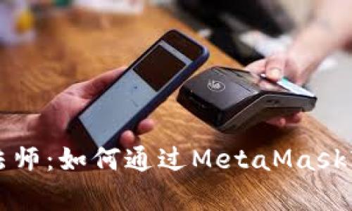 打造你的数字魔法师：如何通过MetaMask轻松创建智能合约