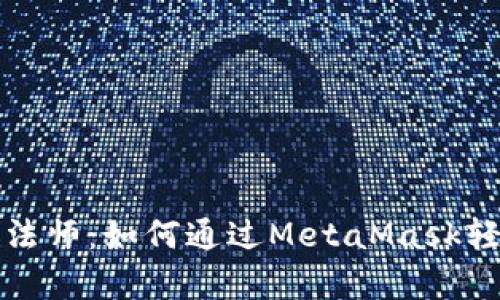 打造你的数字魔法师：如何通过MetaMask轻松创建智能合约