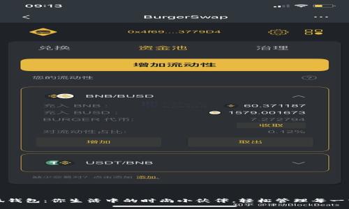 小狐钱包：你生活中的时尚小伙伴，轻松管理每一分钱