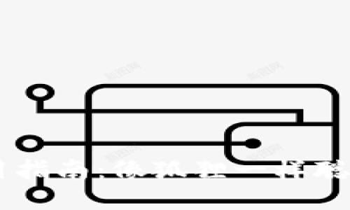 小狐钱包使用指南：像狐狸一样聪明，轻松理财！