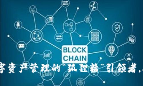 information

小狐钱包：数字资产管理的“狐狸精”引领者，助你智能理财