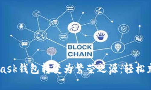 将您的Metamask钱包转变为繁荣之源：轻松充值BNB的方法