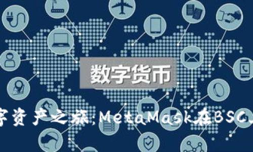 开启你的数字资产之旅：MetaMask在BSC上的设置指南
