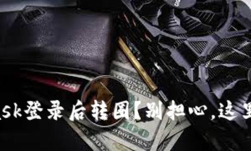 MetaMask登录后转圈？别担心，这里有解药！