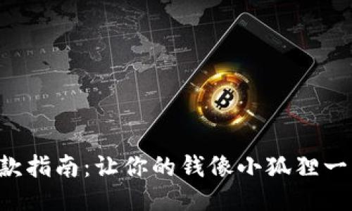 小狐钱包汇款指南：让你的钱像小狐狸一样灵活跳跃!