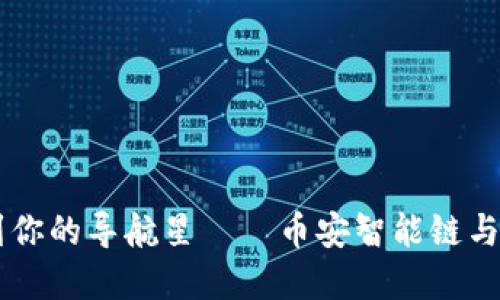 如同在虚拟世界中找到你的导航星——币安智能链与MetaMask的完美结合