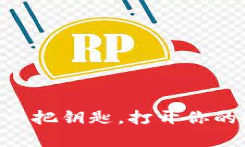 小狐钱包如同一把钥匙，打开你的Cube财富大门