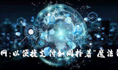 小狐钱包官网：以便捷支付如同拎着“魔法钱包”的乐趣