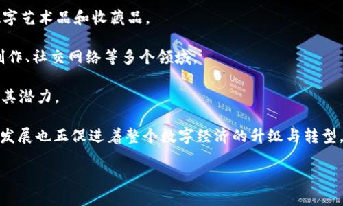 网易区块链新品推荐主要是指网易公司在区块链技术领域所推出的一系列新产品和服务。这些新品往往聚焦在数字资产、 NFT (非同质化代币)、去中心化金融 (DeFi) 等热门领域，以满足日益增长的用户需求。以下是一些可能还存在的区块链新品推荐的内容：

1. **数字资产交易平台**：网易可能推出了一个用户友好的数字资产交易平台，支持多种虚拟货币的交易，致力于为用户提供安全、快速的交易体验。
  
2. **NFT市场**：网易也可能进入了NFT的热潮，推出了自己的NFT市场，允许用户创建、购买和出售独特的数字艺术品和收藏品。

3. **去中心化应用（DApps）**：网易可能在其平台上推出了一些去中心化的应用程序，涉及社区治理、内容创作、社交网络等多个领域。

4. **教育与培训资源**：鉴于区块链技术的复杂性，网易还可能提供了一些课程、讲座或教程，帮助区块链及其潜力。

这些新品不仅展示了网易在技术上的创新能力，也反映了其在不断探索新商业模式和盈利点。区块链技术的发展也正促进着整个数字经济的升级与转型。

如需具体的产品信息和更丰富的内容，敬请关注网易的官方网站或相关公告。