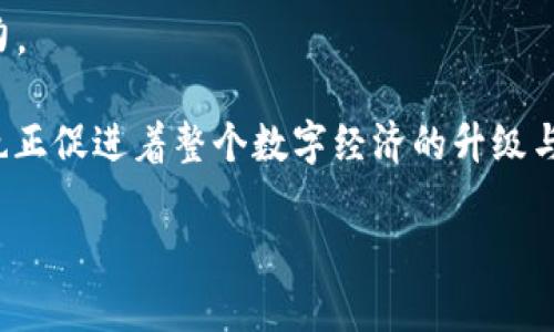 网易区块链新品推荐主要是指网易公司在区块链技术领域所推出的一系列新产品和服务。这些新品往往聚焦在数字资产、 NFT (非同质化代币)、去中心化金融 (DeFi) 等热门领域，以满足日益增长的用户需求。以下是一些可能还存在的区块链新品推荐的内容：

1. **数字资产交易平台**：网易可能推出了一个用户友好的数字资产交易平台，支持多种虚拟货币的交易，致力于为用户提供安全、快速的交易体验。
  
2. **NFT市场**：网易也可能进入了NFT的热潮，推出了自己的NFT市场，允许用户创建、购买和出售独特的数字艺术品和收藏品。

3. **去中心化应用（DApps）**：网易可能在其平台上推出了一些去中心化的应用程序，涉及社区治理、内容创作、社交网络等多个领域。

4. **教育与培训资源**：鉴于区块链技术的复杂性，网易还可能提供了一些课程、讲座或教程，帮助区块链及其潜力。

这些新品不仅展示了网易在技术上的创新能力，也反映了其在不断探索新商业模式和盈利点。区块链技术的发展也正促进着整个数字经济的升级与转型。

如需具体的产品信息和更丰富的内容，敬请关注网易的官方网站或相关公告。