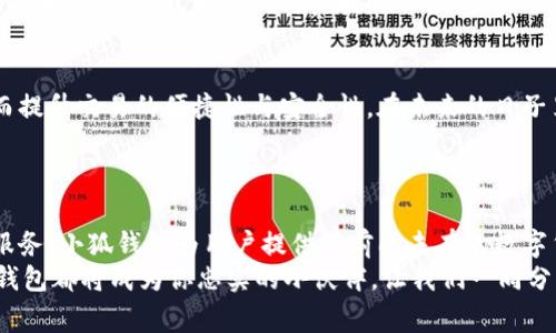 jiaotitle小狐钱包：在苹果上畅享数字货币的乐趣/jiaotitle
小狐钱包, 苹果, 数字货币, 移动支付/guanjianci

1. 什么是小狐钱包？像狐狸一样灵活机智
小狐钱包，顾名思义，就像那只灵活机智的小狐狸，致力于让用户在数字货币的世界中灵活自如地游走。它是一个方便快捷的移动支付工具，允许你在苹果设备上便捷地管理和交易各种数字货币。无论是比特币、以太坊，还是其他新兴的数字资产，小狐钱包都能让你轻松掌控，简直就是你的数字财富小助手。

2. 苹果手机用户的福音：如何下载小狐钱包
作为一个苹果用户，下载app的过程总是令人期待的，小狐钱包的下载也不例外。想象一下，你正坐在阳光明媚的咖啡厅，顶着慵懒的阳光，拿出你的iPhone，准备体验这款闪亮的新应用。这一切从App Store开始！
首先，在你的设备上打开App Store，随便输入“小狐钱包”进行搜索。倘若你发现那只可爱的小狐狸图标跃然屏幕之上，恭喜你，已经成功接近这只狐狸了！点击“获取”按钮，耐心等待几秒，小狐钱包就会静静地躺在你的手机桌面上，准备为你的数字货币之旅提供服务。

3. 注册与登录：让狐狸为你守护财富
成功下载后，第一步自然就是注册一个账户。如同把钱包放在安全的地方，注册是保护你数字财富的第一道防线。输入你的手机号，按照指示设置密码，确保它强大如同防盗门。有趣的是，密码的设置过程好比在设计一件艺术品，我们自然希望每个细节都完美无瑕。
注册完成后，登录的过程如同与小狐狸的第一次见面，输入手机号和密码，点击登录。此刻，你的小狐狸钱包将为你敞开大门，让你进入精彩纷呈的数字货币世界！

4. 小狐钱包的特色功能：犹如百宝箱般的便利
小狐钱包的功能犹如一座百宝箱，装满了各种便捷与乐趣。首先，它支持多种数字货币的存储和管理，简直是数字资产的“万里长征”中的忠实伴侣。接着，它还提供实时行情监测，让你一手掌握市场动态。
此外，钱包中的交易功能使得转账变得轻而易举，提供了与朋友之间的快速支付方式，这犹如让你与周围的人分享喜悦，送出一份“随手可得”的温暖。谁还没点小烦恼呢？但小狐钱包的便捷，让这些烦恼瞬间飞灰湮灭。

5. 安全性：小狐狸的隐秘洞穴
谈到安全性，小狐钱包的安保措施就像小狐狸藏匿的洞穴，隐秘又安全。它不仅采用了先进的加密技术，还有多重身份验证机制，为你的资产构筑坚固的“城墙”。用户在操作时，可以选择开启指纹识别或面部识别功能，让安全性更上一个台阶。
这样的设计真是体贴又周到，让你在享受交易快感的同时也能安心无忧。毕竟，没有人希望自己的财富被不速之客打扰，谁愿意看到钱包里的猫咪被小老鼠偷走呢？

6. 客户服务：小狐狸的贴心小助手
在使用小狐钱包的过程中，难免会遇到一些技术小问题。别担心，这时你可以寻求小狐狸的帮助！它的客户服务团队就像你身边那位乐于助人的邻居，总能在你遇到困难时及时伸出援手。
客服咨询渠道多样，你可以通过应用内的帮助中心进行查询，或是通过社交媒体平台与他们联系。无论你遇到的是技术问题还是使用疑问，小狐狸永远在那儿等着你的呼唤，犹如你个小伙伴在身边支持你。

7. 用户体验与反馈：狐狸王国的快乐之旅
根据众多用户的反馈，小狐钱包的使用体验绝对是乐趣满满。用户表示，它的界面设计，操作流畅自然。即便你是数字货币的新手，也能迅速上手，仿佛体验了一场奇幻的“狐狸冒险之旅”。
再者，积极的用户反馈为小狐钱包的持续改进提供了详细的建议和意见，为每一位用户构建了更好的体验空间。在科技飞速发展的今天，小狐钱包始终把用户放在首位，努力营造一个舒适的数字货币使用环境。

8. 未来展望：狐狸的未来愿景
随着科技的不断进步与发展，数字货币的未来充满了想象的空间。小狐钱包也在不断尝试创新，比如融入更多的智能合约技术，从而提升交易的便捷性与安全性。在未来的日子里，或许我们会看到虚拟现实与数字钱包的结合，带来更多令人惊奇的体验。
对于小狐钱包而言，未来的愿景就像小狐狸的梦想一样，都是希望可以给用户带来更好的服务，更加安全和方便的交易方式。

9. 结语：让我们一起与小狐钱包共舞数字时代
在这个瞬息万变的数字时代，小狐钱包犹如那只机智的小狐狸，带领我们游走于此。通过安全的下载、便捷的操作以及出色的客户服务，小狐钱包为用户提供了前所未有的数字货币体验。
所以，亲爱的朋友们，稍微放下手头的小烦恼，来下载小狐钱包，加入这场数字财务的舞蹈吧！无论是投资理财，还是日常消费，小狐钱包都将成为你忠实的小伙伴。让我们一同分享这场数位风潮，共同书写自己的财富故事！