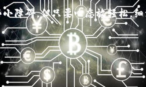 小狐钱包导入钱包的简单指南：好比找到遗失的宝藏！

小狐钱包, 导入钱包, 加密货币, 数字钱包/guanjianci

引言：钱包在哪里？
在这个数字货币飞速发展的时代，每个人都希望能够轻松管理自己的资产。小狐钱包就如同通往加密货币王国的一把钥匙，而今天，我们将教你如何导入钱包，简直就像是找回一把遗失的宝藏钥匙，轻松又愉快！

第一步：获取助记词或私钥
在开始之前，您需要先确保手中拥有钱包的助记词或私钥。如果您是一个喜欢冒险的人，可能会把这些重要信息丢得东南西北，结果“一失足成千古恨”，所以请一定要妥善保管！如果您已经有了这些信息，那就像找到了藏宝图的第一步，激动吧！

第二步：打开小狐钱包应用
在您的手机或电脑上打开小狐钱包应用，其界面友好，就像一个热情的导游，随时等候您的光临。登录界面和往常一样，只需轻轻一点，进入钱包世界。若您之前已经登录账户，可以直接跳到下一步；如果您是第一次使用，那么需要注册一个账户哦！

第三步：选择导入钱包
进入小狐钱包后，您会看到主界面上有一个“导入钱包”的选项，点击它，接下来会出现几个选项的列表。这里就像选菜一样，有多个选择，但您要坚决选择“助记词”或“私钥”。谁还没点小烦恼呢？选择的时候，您可以想象自己在一个五光十色的市场里，看着琳琅满目的货品，只需专注于手中的目标！

第四步：输入助记词或私钥
此时，您会看到一个输入框，乍一看像是考试时的题目，答对了就能进入世界！请将助记词或私钥逐一输入，当然，务必要仔细核对，避免因为一个字母的输入错误而造成“独孤求败”的局面。只需耐心和细心地完成这个环节，就像解锁一个个迷之关卡。

第五步：完成导入及设置新密码
输入完助记词或私钥后，系统会提示您设置一个新密码，这相当于您为钱包安装了一个安全锁。确保这个密码足够复杂，又不至于让您记得头疼，毕竟是要和数字资产共同“生活”的嘛~ 设置好后，点击确认，恭喜您，您已经成功将钱包导入了！

第六步：资产查看与管理
一切准备妥当，您可以在主界面上看到自己钱包里的余额和资产情况。就像打开了一扇窗户，清新的空气扑面而来，您可以管理所有的数字资产。若想进行转账或接收操作，只需轻松点击相关选项，简单直观。犹如在超市逛花，您可以随心挑选自己喜欢的健康食材！（当然，数字货币可不是吃的，哈哈！）

小贴士：安全思考
在使用小狐钱包或者其他数字钱包时，安全性是非常重要的。请确保您的密码安全，不要轻易分享私钥，防止因“心急火燎”而让不法分子有机可乘。在这个虚拟天地中，像是过马路一样，不仅要看红绿灯，也要仔细留意身边的“小偷”哦！

总结：您已成功导入钱包！
万事俱备，只欠东风！经过以上几个简单的步骤，您就可以将小狐钱包顺利导入，尽情享受加密货币的奇妙旅程。在这一过程中，不免遇到一些小障碍，但只要心态放轻松，细致耐心地操作，您就会发现原来导入钱包并没有那么可怕。正如生活中的其他事情，总会有一些曲折，但只要坚持下去，定能收获满满的喜悦！

希望大家在小狐钱包中找到真正的宝藏，开启属于自己的加密货币之旅！

希望这个指南能帮到你，祝你在小狐钱包的使用中一切顺利！