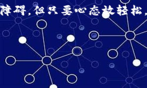 小狐钱包导入钱包的简单指南：好比找到遗失的宝藏！

小狐钱包, 导入钱包, 加密货币, 数字钱包/guanjianci

引言：钱包在哪里？
在这个数字货币飞速发展的时代，每个人都希望能够轻松管理自己的资产。小狐钱包就如同通往加密货币王国的一把钥匙，而今天，我们将教你如何导入钱包，简直就像是找回一把遗失的宝藏钥匙，轻松又愉快！

第一步：获取助记词或私钥
在开始之前，您需要先确保手中拥有钱包的助记词或私钥。如果您是一个喜欢冒险的人，可能会把这些重要信息丢得东南西北，结果“一失足成千古恨”，所以请一定要妥善保管！如果您已经有了这些信息，那就像找到了藏宝图的第一步，激动吧！

第二步：打开小狐钱包应用
在您的手机或电脑上打开小狐钱包应用，其界面友好，就像一个热情的导游，随时等候您的光临。登录界面和往常一样，只需轻轻一点，进入钱包世界。若您之前已经登录账户，可以直接跳到下一步；如果您是第一次使用，那么需要注册一个账户哦！

第三步：选择导入钱包
进入小狐钱包后，您会看到主界面上有一个“导入钱包”的选项，点击它，接下来会出现几个选项的列表。这里就像选菜一样，有多个选择，但您要坚决选择“助记词”或“私钥”。谁还没点小烦恼呢？选择的时候，您可以想象自己在一个五光十色的市场里，看着琳琅满目的货品，只需专注于手中的目标！

第四步：输入助记词或私钥
此时，您会看到一个输入框，乍一看像是考试时的题目，答对了就能进入世界！请将助记词或私钥逐一输入，当然，务必要仔细核对，避免因为一个字母的输入错误而造成“独孤求败”的局面。只需耐心和细心地完成这个环节，就像解锁一个个迷之关卡。

第五步：完成导入及设置新密码
输入完助记词或私钥后，系统会提示您设置一个新密码，这相当于您为钱包安装了一个安全锁。确保这个密码足够复杂，又不至于让您记得头疼，毕竟是要和数字资产共同“生活”的嘛~ 设置好后，点击确认，恭喜您，您已经成功将钱包导入了！

第六步：资产查看与管理
一切准备妥当，您可以在主界面上看到自己钱包里的余额和资产情况。就像打开了一扇窗户，清新的空气扑面而来，您可以管理所有的数字资产。若想进行转账或接收操作，只需轻松点击相关选项，简单直观。犹如在超市逛花，您可以随心挑选自己喜欢的健康食材！（当然，数字货币可不是吃的，哈哈！）

小贴士：安全思考
在使用小狐钱包或者其他数字钱包时，安全性是非常重要的。请确保您的密码安全，不要轻易分享私钥，防止因“心急火燎”而让不法分子有机可乘。在这个虚拟天地中，像是过马路一样，不仅要看红绿灯，也要仔细留意身边的“小偷”哦！

总结：您已成功导入钱包！
万事俱备，只欠东风！经过以上几个简单的步骤，您就可以将小狐钱包顺利导入，尽情享受加密货币的奇妙旅程。在这一过程中，不免遇到一些小障碍，但只要心态放轻松，细致耐心地操作，您就会发现原来导入钱包并没有那么可怕。正如生活中的其他事情，总会有一些曲折，但只要坚持下去，定能收获满满的喜悦！

希望大家在小狐钱包中找到真正的宝藏，开启属于自己的加密货币之旅！

希望这个指南能帮到你，祝你在小狐钱包的使用中一切顺利！