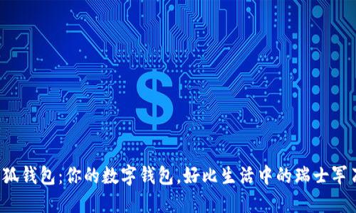 小狐钱包：你的数字钱包，好比生活中的瑞士军刀！