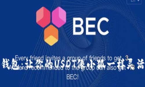 小狐钱包：让你的USDT像小狐一样灵活储存