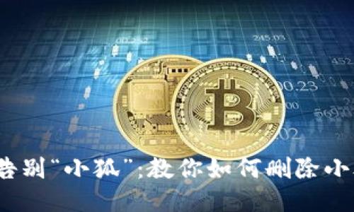 轻松一键，告别“小狐”：教你如何删除小狐钱包账户