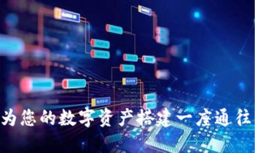 “小狐钱包：为您的数字资产搭建一座通往BSC的桥梁”