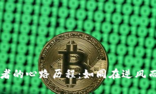 区块链从业者的心路历程：如同在逆风而行的探险者