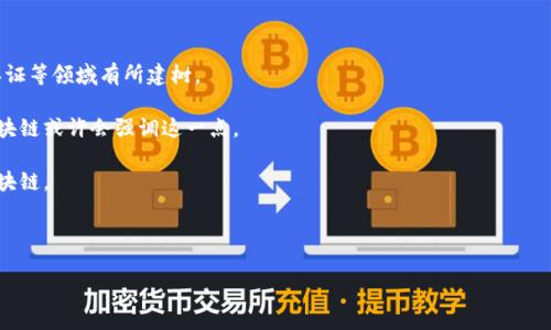 艾美区块链（Aime Blockchain）是一家专注于区块链技术及其应用的公司。虽然我没有找到关于“艾美区块链”的确切信息，但区块链作为一种技术在金融、供应链、医疗等多个行业都有广泛的应用。公司通常会设计和开发基于区块链的解决方案，提供相关咨询服务，以及教育和培训等。

如果艾美区块链是一家真实存在的公司，以下是可能的特点和功能：

1. **技术创新**：艾美区块链可能致力于推动区块链技术的进步，开发新的应用程序和协议，以满足行业需求。

2. **行业应用**：许多区块链公司为特定行业提供解决方案，艾美区块链可能会在金融科技、物流管理、数字身份认证等领域有所建树。

3. **安全性和透明性**：区块链以其去中心化和不可篡改的特性，为数据传输和存储提供了高度安全保障，艾美区块链或许会强调这一点。

4. **教育和培训**：随着区块链技术的兴起，许多公司还会提供教育和培训服务，以帮助客户和员工理解和利用区块链。

5. **社区和生态系统建设**：艾美区块链可能会积极参与区块链社区，推动技术标准的建立和行业合作的增强。

如需获取更多信息，建议查询相关公司的官方网站或其发布的新闻更新。