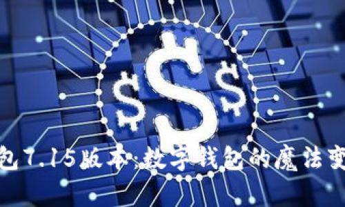 小狐钱包7.15版本：数字钱包的魔法变身之旅