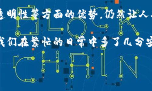 在区块链领域，“smth”是一个常见的缩写，通常指的是“smart contract”的简写。智能合约是区块链技术中一个至关重要的组成部分，它允许在没有中介的情况下自动执行、验证和施行合同条款。

## 什么是智能合约

智能合约是一种自执行的程序，其协议条款直接写入代码中。这些合约在区块链上运行，以确保安全和透明。想象一下，一个自动贩卖机：当你投入硬币并选择某个产品时，机器会自动完成交易。这就是智能合约的基本理念——自动化执行，而不需要人类干预。

## 智能合约的工作原理

智能合约运行在区块链上，其代码在区块链节点上验证并执行。当满足某些条件时，智能合约会执行预定的动作。例如，假设你和你的朋友有一个约定，当某种条件（例如天气状况或比赛结果）满足时，你会将款项转移到对方的账户。这些条件和交易都可以通过智能合约编码，并自动执行，让你和你的朋友的人际关系少了不少烦恼。

## 智能合约的优势

智能合约的优势在于它们的透明性、安全性以及成本效益。通过使用区块链技术，所有参与者都可以看到合约的执行进程，且无法被篡改。这个过程就像是一个完美的恋爱关系，双方都能看到对方的承诺，毫无隐瞒。

## 智能合约的应用场景

智能合约的潜在应用场景多种多样，几乎可以涵盖任何需要合同执行的领域：

- **金融服务**：如借贷、保险、支付等。
- **供应链管理**：跟踪货物移动，自动支付。
- **房地产交易**：自动转移物业所有权，简化交易手续。
- **选举投票**：确保投票过程的透明性和公正性。

区块链, 智能合约, smth, 透明性/guanjianci

在谈论智能合约时，最重要的是理解它们的目的。与传统合同相比，智能合约能够消除中介的参与，并通过区块链的去中心化特性提升安全性与效率。就像在一个聚会上，不再需要调酒师，你和你的朋友直接交换饮品，简单又高效。

## 智能合约的挑战

尽管智能合约有许多优点，但实施它们也面临一些挑战。比如，代码的编写需要高水平的技术能力，而任何错误可能导致合约的不可逆转执行。这种情形好比一个剪裁不当的西装，虽然整体设计不错，但穿上后却让你倍感束缚，难以自如活动。

此外，法律监管的缺乏也是一个需要考虑的重要因素。很多国家尚未就智能合约的法律地位或执行提供明确的框架，这就像一场没有规则的足球比赛，双方在场上拼命奔跑，却不知何时该吹哨子。

## 总结

智能合约作为区块链技术的核心应用之一，正以其独特的魅力与潜力吸引着各行各业的关注。虽然面临一些挑战，但其在提高效率、降低成本及增强透明性等方面的优势，仍然让人期待它的未来发展。

在这个数字化时代，我们每个人都难免遇到一些小烦恼，智能合约的出现无疑为我们提供了一种全新的解决方案。它就像生活中那些神奇的助手，让我们在繁忙的日常中多了几分安宁与信任。

无论你是一名程序员、商人，还是区块链技术的爱好者，理解和运用智能合约，这个区块链中的“smth”，都将让我们的工作与生活更加便利高效。