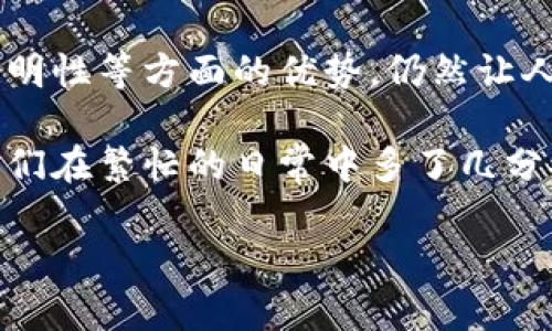 在区块链领域，“smth”是一个常见的缩写，通常指的是“smart contract”的简写。智能合约是区块链技术中一个至关重要的组成部分，它允许在没有中介的情况下自动执行、验证和施行合同条款。

## 什么是智能合约

智能合约是一种自执行的程序，其协议条款直接写入代码中。这些合约在区块链上运行，以确保安全和透明。想象一下，一个自动贩卖机：当你投入硬币并选择某个产品时，机器会自动完成交易。这就是智能合约的基本理念——自动化执行，而不需要人类干预。

## 智能合约的工作原理

智能合约运行在区块链上，其代码在区块链节点上验证并执行。当满足某些条件时，智能合约会执行预定的动作。例如，假设你和你的朋友有一个约定，当某种条件（例如天气状况或比赛结果）满足时，你会将款项转移到对方的账户。这些条件和交易都可以通过智能合约编码，并自动执行，让你和你的朋友的人际关系少了不少烦恼。

## 智能合约的优势

智能合约的优势在于它们的透明性、安全性以及成本效益。通过使用区块链技术，所有参与者都可以看到合约的执行进程，且无法被篡改。这个过程就像是一个完美的恋爱关系，双方都能看到对方的承诺，毫无隐瞒。

## 智能合约的应用场景

智能合约的潜在应用场景多种多样，几乎可以涵盖任何需要合同执行的领域：

- **金融服务**：如借贷、保险、支付等。
- **供应链管理**：跟踪货物移动，自动支付。
- **房地产交易**：自动转移物业所有权，简化交易手续。
- **选举投票**：确保投票过程的透明性和公正性。

区块链, 智能合约, smth, 透明性/guanjianci

在谈论智能合约时，最重要的是理解它们的目的。与传统合同相比，智能合约能够消除中介的参与，并通过区块链的去中心化特性提升安全性与效率。就像在一个聚会上，不再需要调酒师，你和你的朋友直接交换饮品，简单又高效。

## 智能合约的挑战

尽管智能合约有许多优点，但实施它们也面临一些挑战。比如，代码的编写需要高水平的技术能力，而任何错误可能导致合约的不可逆转执行。这种情形好比一个剪裁不当的西装，虽然整体设计不错，但穿上后却让你倍感束缚，难以自如活动。

此外，法律监管的缺乏也是一个需要考虑的重要因素。很多国家尚未就智能合约的法律地位或执行提供明确的框架，这就像一场没有规则的足球比赛，双方在场上拼命奔跑，却不知何时该吹哨子。

## 总结

智能合约作为区块链技术的核心应用之一，正以其独特的魅力与潜力吸引着各行各业的关注。虽然面临一些挑战，但其在提高效率、降低成本及增强透明性等方面的优势，仍然让人期待它的未来发展。

在这个数字化时代，我们每个人都难免遇到一些小烦恼，智能合约的出现无疑为我们提供了一种全新的解决方案。它就像生活中那些神奇的助手，让我们在繁忙的日常中多了几分安宁与信任。

无论你是一名程序员、商人，还是区块链技术的爱好者，理解和运用智能合约，这个区块链中的“smth”，都将让我们的工作与生活更加便利高效。