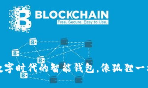 小狐钱包：数字时代的智能钱包，像狐狸一样聪明机灵！