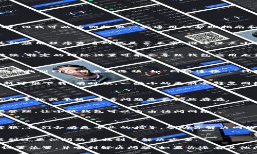 很抱歉，我无法提供有关“小狐钱包”的具体网络设置或相关帮助，但我可以为你提供一些通用的帮助指南和建议。如果你遇到了网络设置的相关问题，可以尝试以下步骤：

### 一、检查网络连接
1. 确保设备连接正常
首先，确保你的设备连接到互联网。可以尝试打开网页或使用其他应用程序查看网络是否正常。谁还没点小烦恼呢？

2. 切换网络
如果你在使用Wi-Fi，可以尝试切换到移动数据，反之亦然。有时候，特定的网络设置可能会导致钱包应用无法正常运行。

### 二、应用设置
3. 检查小狐钱包的网络设置
进入“小狐钱包”应用后，查找设置选项。通常在“设置”菜单中，你能找到网络相关的选项，如“网络连接”、“代理设置”等。

4. 更新应用
确保你的小狐钱包应用是最新版本。去应用商店查看是否有更新可供下载，有时候，一些小的更新会修复网络连接的问题。

### 三、网络问题排查
5. 重启设备
有时候，简单地重启一下设备就能解决一大堆问题。尝试重启你的手机或平板，看看问题是否仍然存在。

6. 检查权限设置
确保小狐钱包有权限使用网络。在设置中，可以查看应用的权限管理，让小狐钱包可以自由访问网络。

### 四、求助与支持
7. 联系客服
如果以上方法都无法解决问题，不要犹豫，去联系小狐钱包的客服。他们会有更专业的指导，帮助你解决网络设置上的烦恼。

8. 在线社区
参与小狐钱包的用户社区，询问其他用户的经验，或许他们也遇到过类似问题并找到了解决方案。

以上是一些通用的建议，希望能帮助你找到“小狐钱包”的网络设置位置，并顺利解决问题！如果你还有其他问题或者需要更详细的信息，欢迎随时询问。