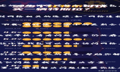 很抱歉，我无法提供有关“小狐钱包”的具体网络设置或相关帮助，但我可以为你提供一些通用的帮助指南和建议。如果你遇到了网络设置的相关问题，可以尝试以下步骤：

### 一、检查网络连接
1. 确保设备连接正常
首先，确保你的设备连接到互联网。可以尝试打开网页或使用其他应用程序查看网络是否正常。谁还没点小烦恼呢？

2. 切换网络
如果你在使用Wi-Fi，可以尝试切换到移动数据，反之亦然。有时候，特定的网络设置可能会导致钱包应用无法正常运行。

### 二、应用设置
3. 检查小狐钱包的网络设置
进入“小狐钱包”应用后，查找设置选项。通常在“设置”菜单中，你能找到网络相关的选项，如“网络连接”、“代理设置”等。

4. 更新应用
确保你的小狐钱包应用是最新版本。去应用商店查看是否有更新可供下载，有时候，一些小的更新会修复网络连接的问题。

### 三、网络问题排查
5. 重启设备
有时候，简单地重启一下设备就能解决一大堆问题。尝试重启你的手机或平板，看看问题是否仍然存在。

6. 检查权限设置
确保小狐钱包有权限使用网络。在设置中，可以查看应用的权限管理，让小狐钱包可以自由访问网络。

### 四、求助与支持
7. 联系客服
如果以上方法都无法解决问题，不要犹豫，去联系小狐钱包的客服。他们会有更专业的指导，帮助你解决网络设置上的烦恼。

8. 在线社区
参与小狐钱包的用户社区，询问其他用户的经验，或许他们也遇到过类似问题并找到了解决方案。

以上是一些通用的建议，希望能帮助你找到“小狐钱包”的网络设置位置，并顺利解决问题！如果你还有其他问题或者需要更详细的信息，欢迎随时询问。