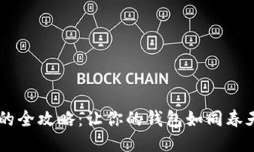 小狐钱包充值马蹄币的全攻略：让你的钱包如同春天里的小溪，滚滚而来！