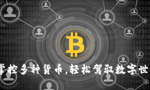 小狐钱包：掌控多种货币，轻松驾驭数字世界的时光机