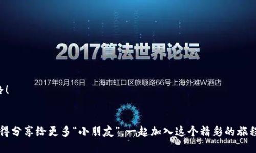   如何像收集精灵一样轻松注册小狐钱包：一步一步开启数字资产新世界 / 

 guanjianci 小狐钱包, 数字资产, 钱包注册, 区块链 /guanjianci 

引言：数字时代的宝藏猎人
在这个数字时代，越来越多的人开始追逐虚拟资产的风潮，就像小朋友们在游戏中收集各种可爱精灵一样。在这一场数字化的猎宝之旅中，小狐钱包便是你手中那把开启宝藏大门的钥匙。那么，究竟如何才能顺利注册小狐钱包，让我们一步步揭开这个数字世界的神秘面纱。

小狐钱包简介：可爱的助手
小狐钱包，顾名思义，一只可爱的小狐狸，它不仅能帮助我们存储和管理数字资产，更承载着我们在区块链世界中的梦想。无论你是老手还是小白，使用小狐钱包都能让你如虎添翼，它的便捷性和安全性使其成为了众多用户的热门选择。

准备工作：做好充分准备，才能成功出发
在注册小狐钱包之前，有几件事你需要提前做好准备。首先，你需要一部智能手机或者电脑。毕竟，数字钱包可不是用笔记本写上去的（虽然那也挺有趣的）！你还需要稳定的网络连接，就像打游戏时怕掉线一样，万一掉了，那可就“丢失宝藏”了。

步骤一：下载小狐钱包应用
首先，你需要前往应用商店（Apple Store或Google Play）搜索“小狐钱包”。点击下载，等下载完毕后，打开应用。如果你是苹果大法的信徒，那么看到类似的界面就像见到了“仙女下凡”，简直是心花怒放！

步骤二：创建账户
在小狐钱包的首页，你会看到“注册”按钮，就像是传说中的魔法门。点击进入，你需要填写一些基本信息，比如手机号和设置密码。请牢记这个密码，毕竟这可是你进入宝藏世界的通行证，千万别让它成为“遗失在时间长河中的秘密”！

步骤三：邮箱验证与手机验证
接下来，系统会要求你进行邮箱验证和手机验证。就像是打怪升级，完成这些任务后，你就能获得更多的权限。这一步骤有可能让你感到一点小烦恼，但请相信，完成这些验证步骤后，你的账户会更加安全，简直就像是给你的宝藏加了一层保护罩。

步骤四：设置安全问题
一旦你顺利完成注册，接下来的环节就是设置安全问题。这就像是在设定一把破解锁的密码，确保你的资产不会被“坏蛋”盯上。选择一个你比较容易记住但别人难以猜到的问题吧。

步骤五：开启你的数字资产之旅
现在，你终于可以登陆小狐钱包，查看你的虚拟资产了！会不会感觉像小孩子打开了万圣节的糖果桶，兴奋不已？在这里，你可以查看你的资产余额、交易记录等，简直就是财富的管理专家！

小狐钱包的特色功能
小狐钱包不仅仅是一个存钱的地方，它还有很多有趣的功能值得你去发现。比如，它有一键交易的功能，让你像玩飞行棋一样轻松转账；同时，它还提供市场行情的实时更新，确保你能迅速把握资产的上涨机会，像“股神”一样投资致富。

数字资产的未来：谁说这只是个游戏？
许多人还在怀疑，虚拟资产究竟能给我们带来什么，难道这只是个“游戏”吗？其实，区块链技术的出现正是在为我们开启未来可能性的无限大门。就像是看到了“召唤兽”，下一步的发展将会让我们更加震撼。谁知道，或许将来我们都能在虚拟世界中拥有属于自己的小狐城堡呢！

总结：摇摆在数字与现实之间
注册小狐钱包其实并没有想象中的复杂，反而是一个充满乐趣的过程。在这个数码时代，掌握数字资产的使用，不仅能提升我们的生活品质，更能让我们在财富自由的道路上奔跑。希望每位读者在注册小狐钱包的过程中，能像收集精灵一样安心、顺利，无论是在投资上还是生活中，都能越来越好！

常见问题解答
在这里，我们也整理了一些常见问题，帮助你更好地使用小狐钱包。

1. 小狐钱包安全吗？
小狐钱包使用先进的加密技术来确保用户信息和资产的安全。虽然“小狐狸”再可爱，也不能让坏人钻了空子。用户也应定期更新密码，保持警惕。

2. 我可以在小狐钱包中存储哪些数字资产？
小狐钱包支持多种主流资产的管理和交易，如比特币、以太坊等。当然，未来可能会有更多新资产上线，保持关注哦！

3. 注册费用高吗？
当然不高！注册小狐钱包是免费的。不过，交易时会有一定的手续费，就像“打猎”也有“猎场费”一样。

4. 如果忘记密码怎么办？
如果你不幸忘记密码，也不用太紧张。小狐钱包提供密码找回的功能，按照指引操作就可以让你的“迷途小狐”找到回家的路！

结语：非小狐，便是朋友
现在，你已经了解到如何注册小狐钱包并加入数字资产的行列，希望你在这个过程中能够找到乐趣，让钱包逐渐鼓起来！记得分享给更多“小朋友”，一起加入这个精彩的旅程，谁说我们不能在数字的海洋中，乘风破浪，乘兴而来，尽兴而归呢？