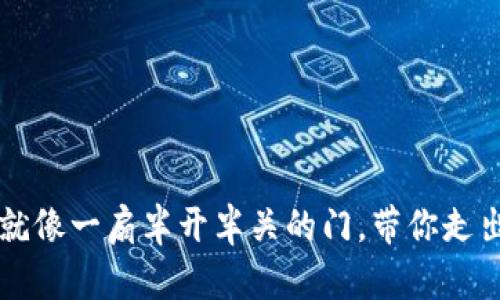 小狐钱包打不开？就像一扇半开半关的门，带你走出排队等待的烦恼！