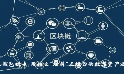 小狐钱包提币：用什么“燃料”点燃你的数字资产之旅？