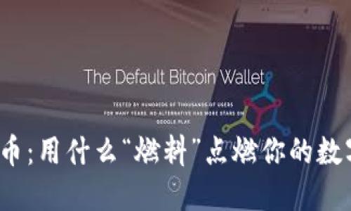 小狐钱包提币：用什么“燃料”点燃你的数字资产之旅？