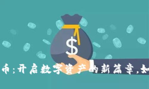 小狐钱包发币：开启数字资产的新篇章，如同春风拂面