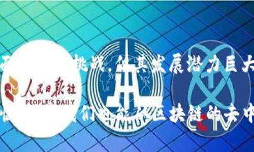 区块链服务器是一个在区块链网络中运行的节点，它负责存储和验证区块链中的数据。通过去中心化的方式，区块链服务器确保了数据的安全性、透明性和不可篡改性。下面是一些关于区块链服务器的详细介绍。

区块链服务器的基本概念

首先，我们需要了解什么是区块链。区块链是一种分布式账本技术，它能够以去中心化的方式记录和管理数据。这些数据以区块的形式存储，区块之间通过密码学方法相连接，形成一条链。区块链服务器就是这个系统中的工作节点，它们互相连接并共同维护整个区块链网络。

区块链服务器的功能

区块链服务器主要有以下几个功能：

ol
listrong数据存储：/strong区块链服务器保存着所有的交易数据和历史记录。这些数据是透明的，任何人都可以查看，但不能被篡改。/li
listrong交易验证：/strong每一笔交易都会经过区块链服务器的验证，确保其合法性和有效性。只有经过验证的交易才能被加入到区块链中。/li
listrong网络共识：/strong区块链服务器通过共识算法（如工作量证明或权益证明）来达成一致，确保所有节点都拥有相同的数据版本。/li
listrong智能合约执行：/strong一些区块链服务器还能够运行智能合约，这是一种自执行的合约，能够根据预设的条件自动进行交易或转账。/li
/ol

区块链服务器的架构

区块链服务器的架构通常由多个节点组成，其中每个节点都可以参与数据的存储和验证。根据不同的需求和应用场景，区块链服务器的架构分为公有链、私有链和联盟链：

ul
listrong公有链：/strong任何人都可以参与的开放型区块链，如比特币和以太坊。这种结构具有极高的去中心化程度。/li
listrong私有链：/strong只有特定用户或组织可以参与的闭合型区块链，适合企业内部使用，比如金融行业的身份验证。/li
listrong联盟链：/strong由多个组织联合运营的一种区块链，适合需要共同信任的多个参与方之间进行数据共享。/li
/ul

区块链服务器的优势

区块链服务器在数据管理和验证方面具有明显优势：

ol
listrong安全性：/strong通过加密技术和去中心化的设计，区块链服务器能够有效防止数据泄露和篡改。/li
listrong透明性：/strong任何人都可以查看区块链上的数据，增加了交易的透明度，有助于减少欺诈行为。/li
listrong高效性：/strong自动化的交易验证和智能合约的执行，减少了人工干预，有效提高了效率。/li
listrong信任：/strong由于去中心化的特性，区块链服务器能够建立起参与方之间的信任关系，降低了信任成本。/li
/ol

区块链服务器的挑战

然而，区块链服务器在发展过程中也面临一些挑战：

ol
listrong扩展性：/strong随着用户和交易数量的增加，区块链服务器面临着性能瓶颈的问题，如何提高交易速度和网络吞吐量是一个重要的研究方向。/li
listrong能耗问题：/strong一些使用工作量证明机制的公有链（如比特币）消耗了大量的电力，这引发了对环境影响的担忧。/li
listrong监管合规：/strong由于区块链的匿名性和去中心化特征，各国政府在监管方面面临挑战，如如何打击洗钱、恐怖融资等行为。/li
/ol

区块链服务器的应用场景

区块链服务器的应用场景非常广泛，以下是一些典型案例：

ul
listrong金融行业：/strong区块链技术可以用于数字货币的转账、跨境支付以及智能合约的执行，从而提高交易的效率和安全性。/li
listrong供应链管理：/strong通过区块链服务器，可以实时跟踪产品在供应链中的流转情况，增加透明度，减少欺诈行为。/li
listrong身份认证：/strong区块链服务器可用于存储个人身份信息，实现去中心化的身份验证，确保用户信息的安全。/li
listrong数字版权：/strong音乐、艺术品等数字产品可以通过区块链技术进行版权保护，确保创作者的权益不被侵犯。/li
/ul

未来发展趋势

区块链技术正在不断发展，区块链服务器也会随之迎来新的机遇和挑战：

ul
listrong跨链技术：/strong未来将会有更多的区块链能够互相连接和交互，从而实现数据和价值的转移。/li
listrong隐私保护：/strong随着对数据隐私保护的日益重视，区块链服务器将在设计上更加注重用户隐私的保护。/li
listrongAI与区块链结合：/strong AI技术可以对区块链数据进行分析，为决策提供支持，提升区块链的智能化水平。/li
/ul

总的来说，区块链服务器作为区块链网络中的关键组成部分，在数据存储、验证和交易执行等方面发挥着重要作用。尽管面临诸多挑战，但其发展潜力巨大，有望在未来的数字经济中占据重要位置。

谁说区块链技术只是一块“高冷”的地方？它的每一行代码、每一个区块背后都像是幽默的故事。当然，面对生活中的小烦恼，或许我们也能从区块链的去中心化理念中找到一些解决之道——让每个人都参与其中，让“信任”这个小烦恼变得无处不在。