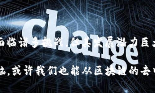区块链服务器是一个在区块链网络中运行的节点，它负责存储和验证区块链中的数据。通过去中心化的方式，区块链服务器确保了数据的安全性、透明性和不可篡改性。下面是一些关于区块链服务器的详细介绍。

区块链服务器的基本概念

首先，我们需要了解什么是区块链。区块链是一种分布式账本技术，它能够以去中心化的方式记录和管理数据。这些数据以区块的形式存储，区块之间通过密码学方法相连接，形成一条链。区块链服务器就是这个系统中的工作节点，它们互相连接并共同维护整个区块链网络。

区块链服务器的功能

区块链服务器主要有以下几个功能：

ol
listrong数据存储：/strong区块链服务器保存着所有的交易数据和历史记录。这些数据是透明的，任何人都可以查看，但不能被篡改。/li
listrong交易验证：/strong每一笔交易都会经过区块链服务器的验证，确保其合法性和有效性。只有经过验证的交易才能被加入到区块链中。/li
listrong网络共识：/strong区块链服务器通过共识算法（如工作量证明或权益证明）来达成一致，确保所有节点都拥有相同的数据版本。/li
listrong智能合约执行：/strong一些区块链服务器还能够运行智能合约，这是一种自执行的合约，能够根据预设的条件自动进行交易或转账。/li
/ol

区块链服务器的架构

区块链服务器的架构通常由多个节点组成，其中每个节点都可以参与数据的存储和验证。根据不同的需求和应用场景，区块链服务器的架构分为公有链、私有链和联盟链：

ul
listrong公有链：/strong任何人都可以参与的开放型区块链，如比特币和以太坊。这种结构具有极高的去中心化程度。/li
listrong私有链：/strong只有特定用户或组织可以参与的闭合型区块链，适合企业内部使用，比如金融行业的身份验证。/li
listrong联盟链：/strong由多个组织联合运营的一种区块链，适合需要共同信任的多个参与方之间进行数据共享。/li
/ul

区块链服务器的优势

区块链服务器在数据管理和验证方面具有明显优势：

ol
listrong安全性：/strong通过加密技术和去中心化的设计，区块链服务器能够有效防止数据泄露和篡改。/li
listrong透明性：/strong任何人都可以查看区块链上的数据，增加了交易的透明度，有助于减少欺诈行为。/li
listrong高效性：/strong自动化的交易验证和智能合约的执行，减少了人工干预，有效提高了效率。/li
listrong信任：/strong由于去中心化的特性，区块链服务器能够建立起参与方之间的信任关系，降低了信任成本。/li
/ol

区块链服务器的挑战

然而，区块链服务器在发展过程中也面临一些挑战：

ol
listrong扩展性：/strong随着用户和交易数量的增加，区块链服务器面临着性能瓶颈的问题，如何提高交易速度和网络吞吐量是一个重要的研究方向。/li
listrong能耗问题：/strong一些使用工作量证明机制的公有链（如比特币）消耗了大量的电力，这引发了对环境影响的担忧。/li
listrong监管合规：/strong由于区块链的匿名性和去中心化特征，各国政府在监管方面面临挑战，如如何打击洗钱、恐怖融资等行为。/li
/ol

区块链服务器的应用场景

区块链服务器的应用场景非常广泛，以下是一些典型案例：

ul
listrong金融行业：/strong区块链技术可以用于数字货币的转账、跨境支付以及智能合约的执行，从而提高交易的效率和安全性。/li
listrong供应链管理：/strong通过区块链服务器，可以实时跟踪产品在供应链中的流转情况，增加透明度，减少欺诈行为。/li
listrong身份认证：/strong区块链服务器可用于存储个人身份信息，实现去中心化的身份验证，确保用户信息的安全。/li
listrong数字版权：/strong音乐、艺术品等数字产品可以通过区块链技术进行版权保护，确保创作者的权益不被侵犯。/li
/ul

未来发展趋势

区块链技术正在不断发展，区块链服务器也会随之迎来新的机遇和挑战：

ul
listrong跨链技术：/strong未来将会有更多的区块链能够互相连接和交互，从而实现数据和价值的转移。/li
listrong隐私保护：/strong随着对数据隐私保护的日益重视，区块链服务器将在设计上更加注重用户隐私的保护。/li
listrongAI与区块链结合：/strong AI技术可以对区块链数据进行分析，为决策提供支持，提升区块链的智能化水平。/li
/ul

总的来说，区块链服务器作为区块链网络中的关键组成部分，在数据存储、验证和交易执行等方面发挥着重要作用。尽管面临诸多挑战，但其发展潜力巨大，有望在未来的数字经济中占据重要位置。

谁说区块链技术只是一块“高冷”的地方？它的每一行代码、每一个区块背后都像是幽默的故事。当然，面对生活中的小烦恼，或许我们也能从区块链的去中心化理念中找到一些解决之道——让每个人都参与其中，让“信任”这个小烦恼变得无处不在。