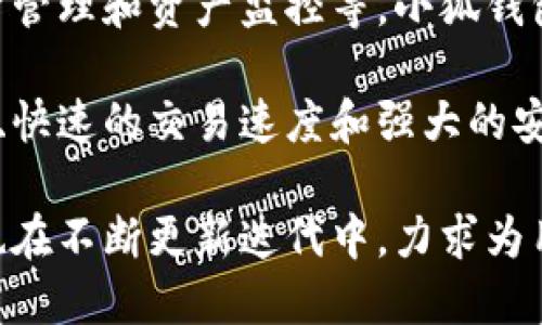 数字钱包小狐是一款致力于为用户提供安全、便捷的数字资产管理工具。它不仅支持虚拟货币的存储和交易，还具备多种金融服务功能，如在线支付、投资管理和资产监控等。小狐钱包的设计初衷是使用户能够随时随地管理自己的数字资产，就像把自己的钱放在一个聪明的钱包里，而这只钱包还会随时提醒你注意资产的安全和增值。

随着数字货币的兴起，以及各类区块链技术的普及，数字钱包的作用越来越显得重要。小狐钱包通过一系列用户友好的设计和功能，比如简单易用的界面、快速的交易速度和强大的安全保护机制，正逐渐获得越来越多用户的青睐。

如果你对数字资产的管理方法感兴趣，或者想了解如何安全、高效地进行数字货币交易，数字钱包小狐或许能够提供你所需的解决方案。同时，这款钱包也在不断更新迭代中，力求为用户带来更好的体验。