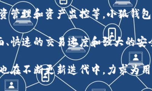 数字钱包小狐是一款致力于为用户提供安全、便捷的数字资产管理工具。它不仅支持虚拟货币的存储和交易，还具备多种金融服务功能，如在线支付、投资管理和资产监控等。小狐钱包的设计初衷是使用户能够随时随地管理自己的数字资产，就像把自己的钱放在一个聪明的钱包里，而这只钱包还会随时提醒你注意资产的安全和增值。

随着数字货币的兴起，以及各类区块链技术的普及，数字钱包的作用越来越显得重要。小狐钱包通过一系列用户友好的设计和功能，比如简单易用的界面、快速的交易速度和强大的安全保护机制，正逐渐获得越来越多用户的青睐。

如果你对数字资产的管理方法感兴趣，或者想了解如何安全、高效地进行数字货币交易，数字钱包小狐或许能够提供你所需的解决方案。同时，这款钱包也在不断更新迭代中，力求为用户带来更好的体验。