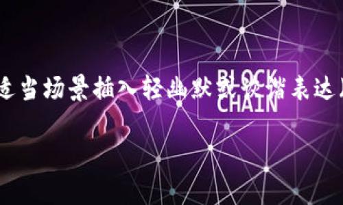 思考一个推广并且便于用户查看的优秀，通过比喻或类比增加趣味性，放进标签里，和4个相关的关键词 用逗号分隔，关键词放进关键词标签里。然后围绕详细介绍，写不少于3400个字的内容，在适当场景插入轻幽默或诙谐表达（如“谁还没点小烦恼呢？”），增加趣味性，增加语言的多样性、情感化表达、个性化细节和文化关联性，使文本更接近人类创作的自然风格，降低AI生成内容的机械感，分段加上标签，段落用标签表示。

把小狐钱包升级成“超能量”，简单几步让你钱包蹭蹭上涨！