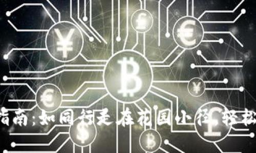 小狐钱包退款指南：如同行走在花园小径，轻松找到退款之路！